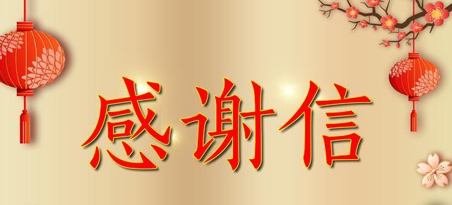攜手共進  感恩同行--來自田集電廠的一封感謝信
